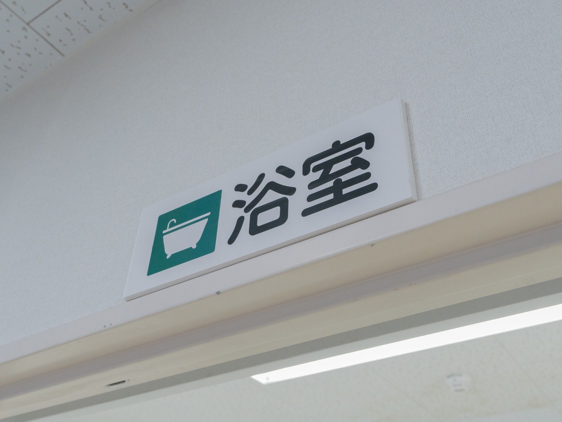 浴室の入口