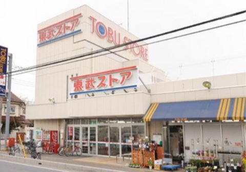 「みんなの家・鳩ヶ谷（介護付有料老人ホーム）」東武ストアが近隣にございます。日用品には不自由致しません。