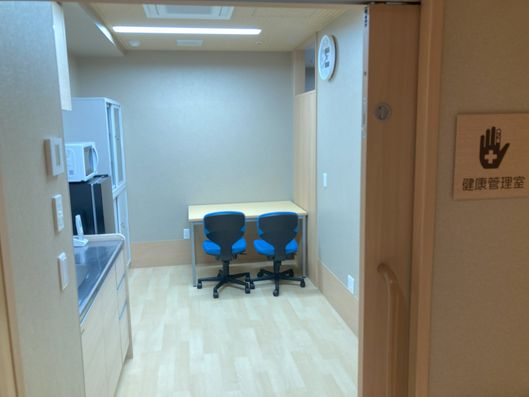 健康管理室