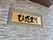 温かみのある看板