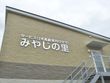 サービス付き高齢者向け住宅 みやじの里