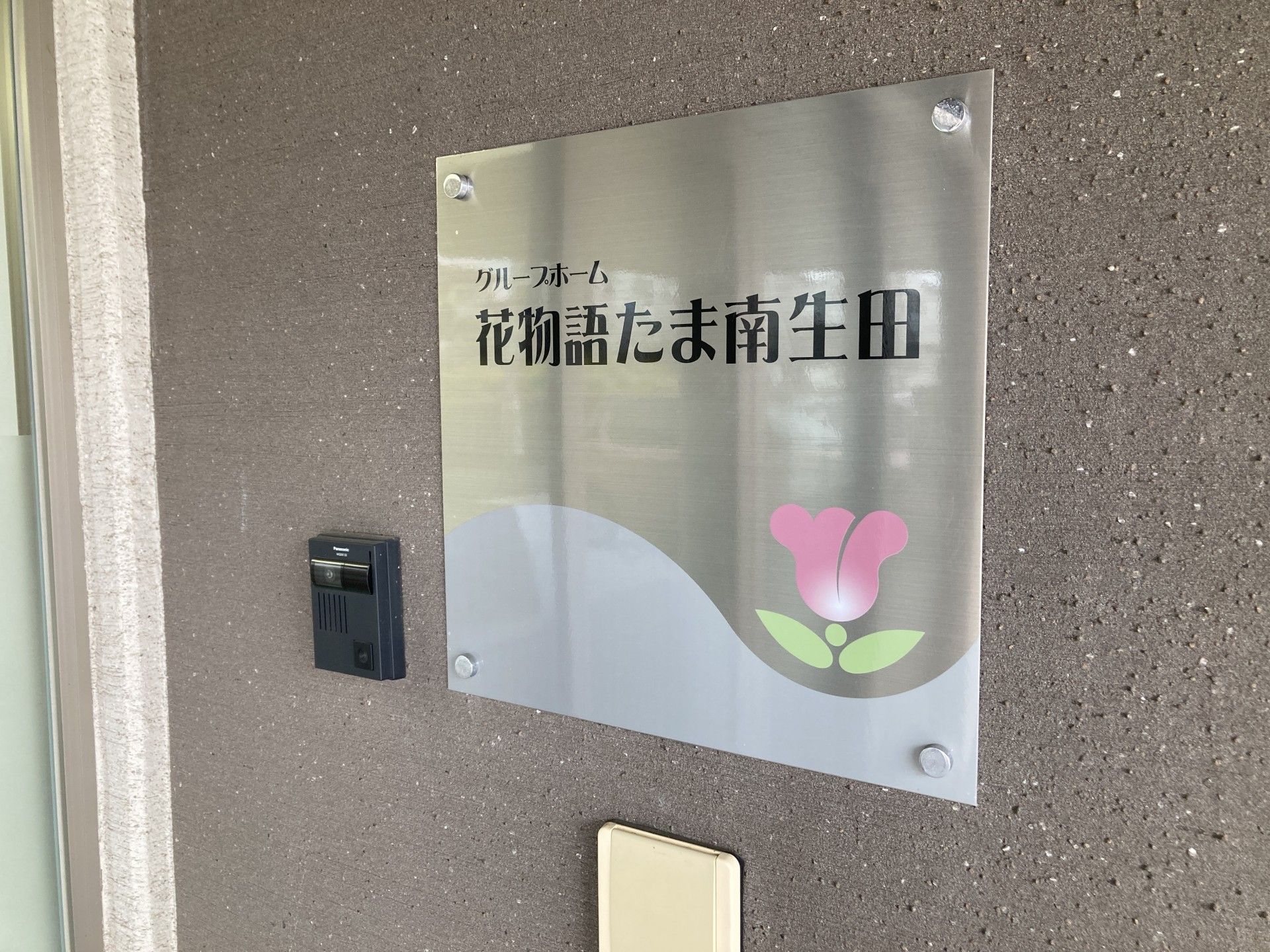 施設の入口看板