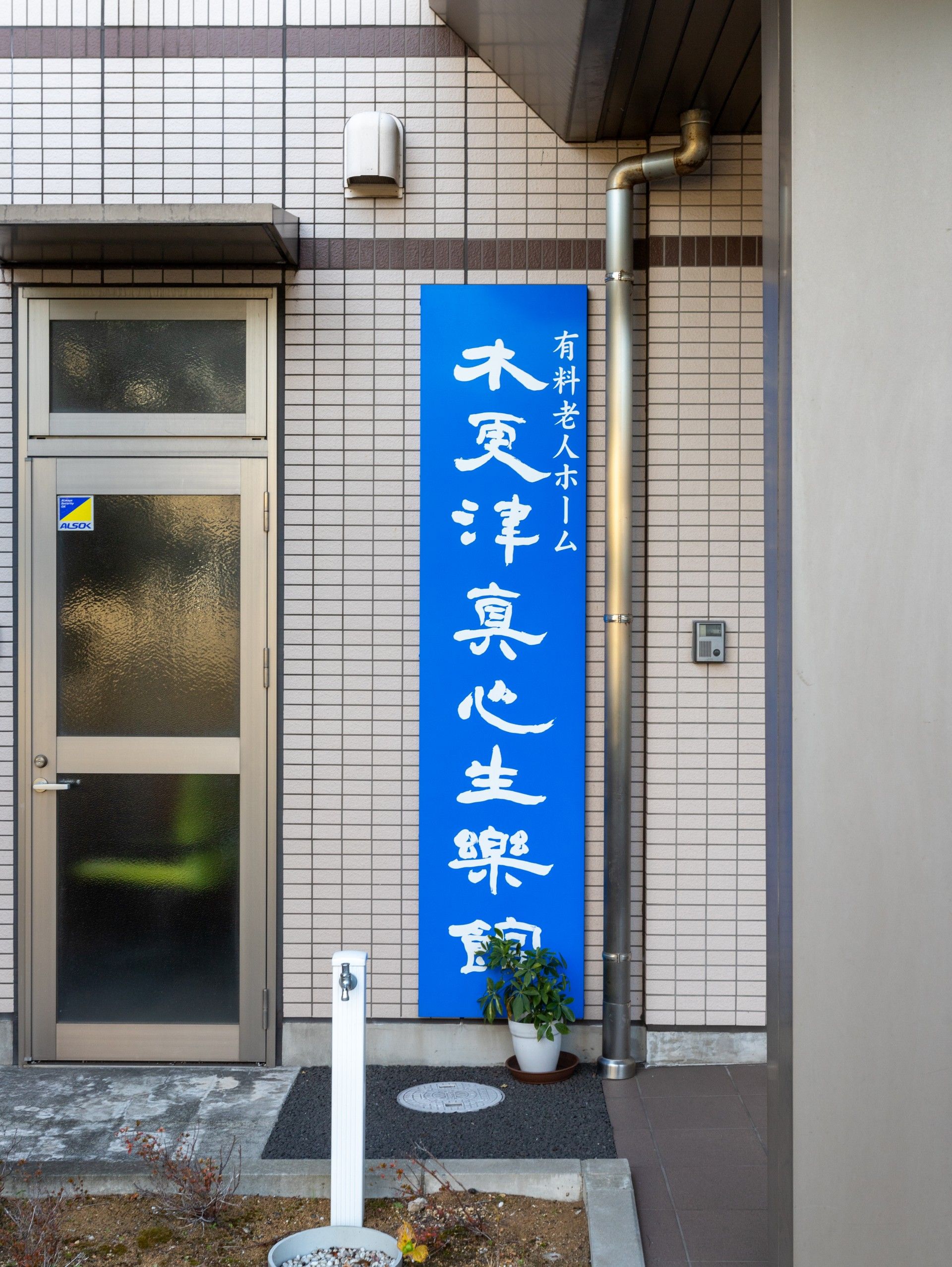 玄関の看板と植木鉢