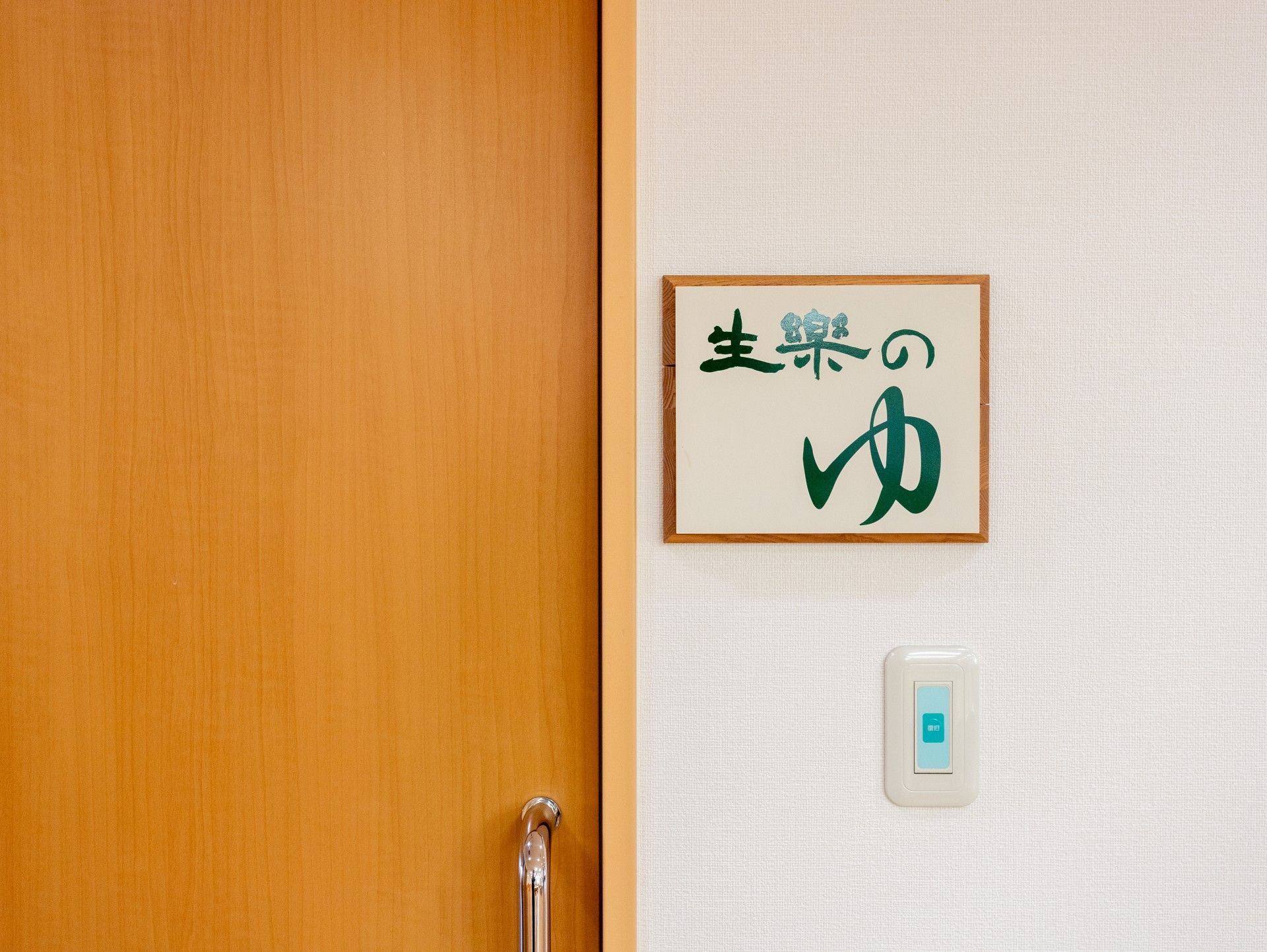 「生楽のゆ」入口