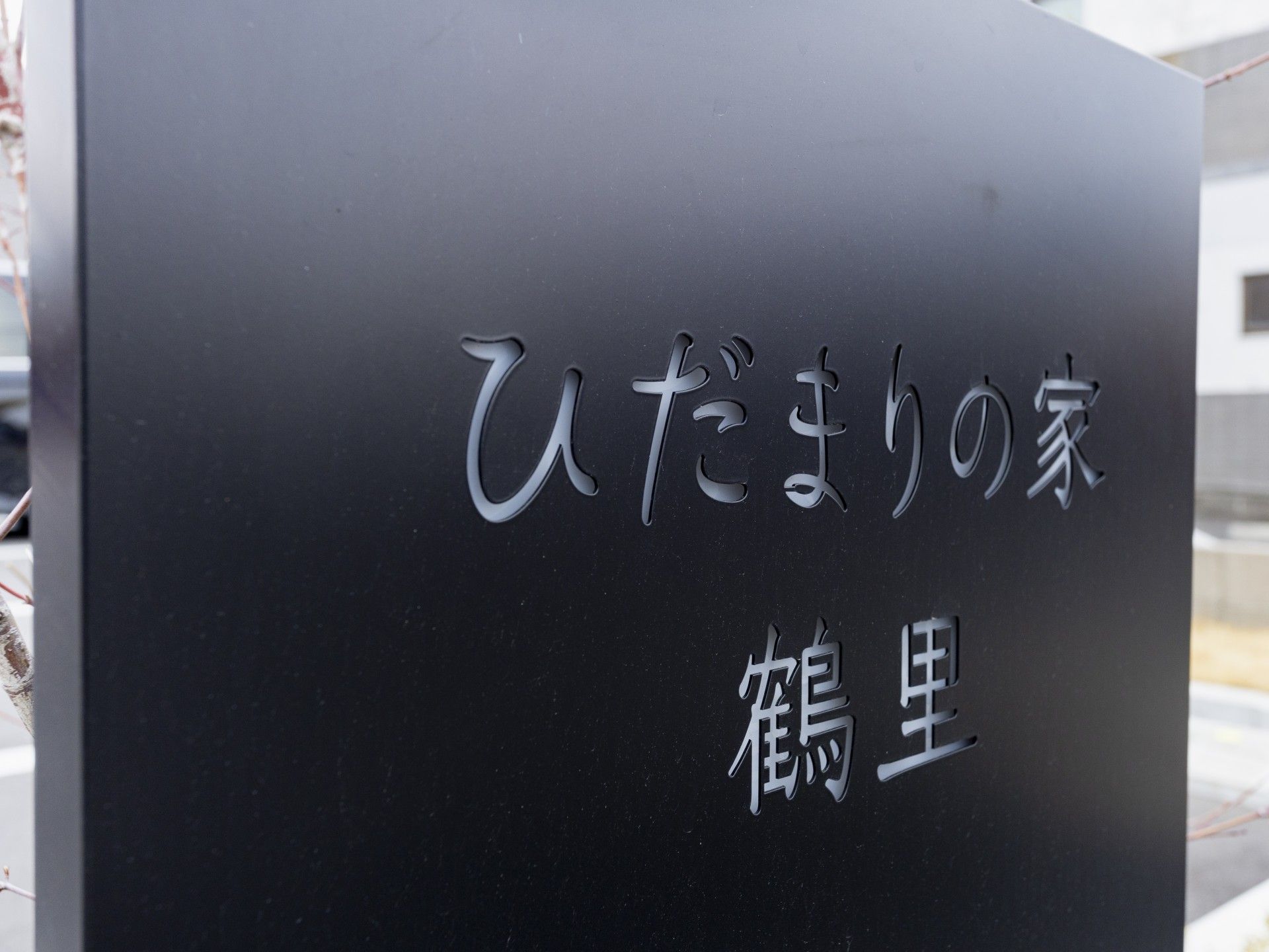 施設の看板