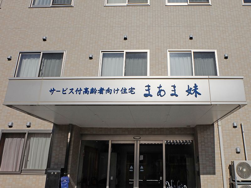 明るい入り口の施設正面