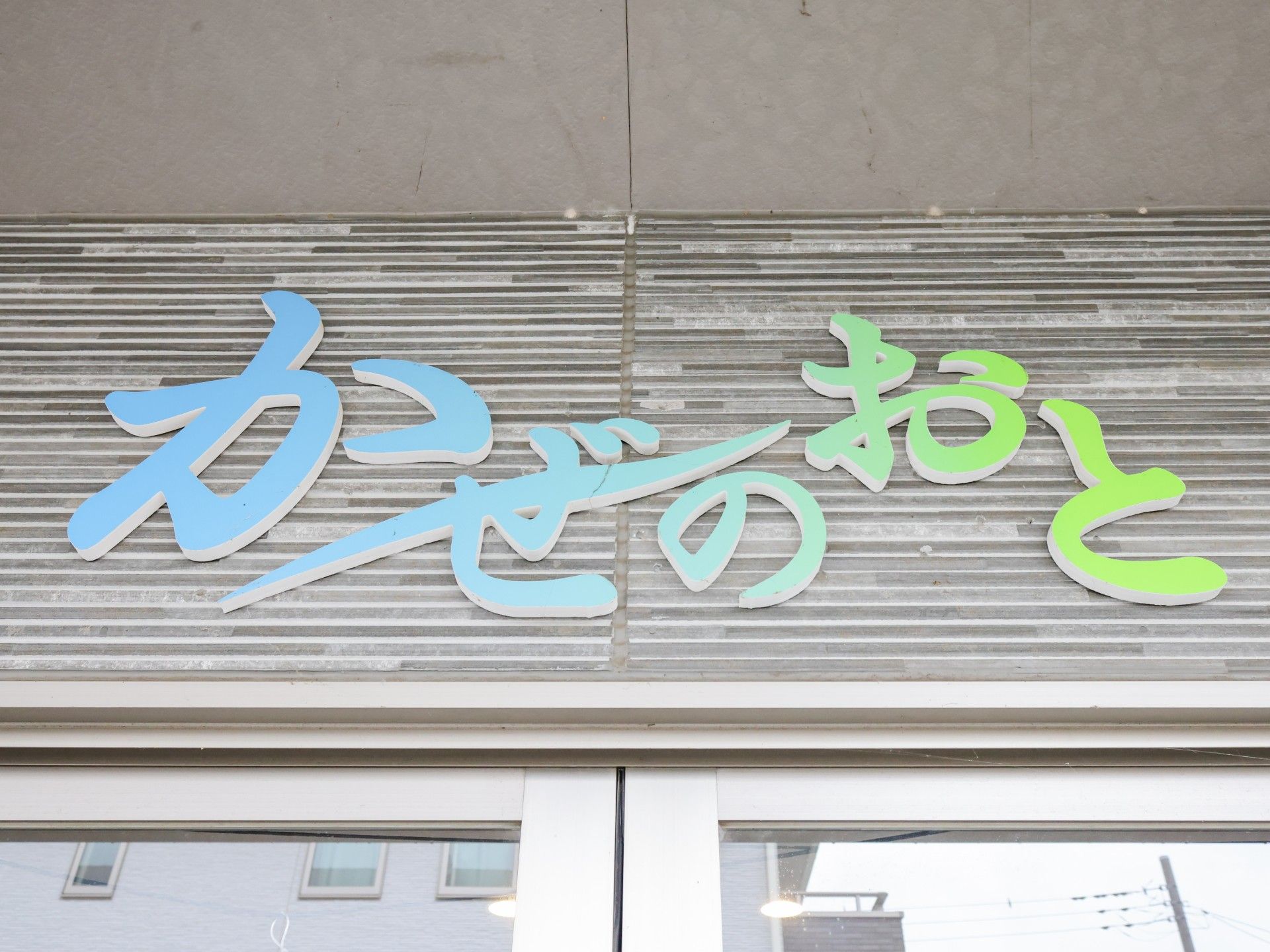 施設の入口看板