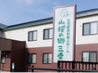 山桜の郷 三愛の写真