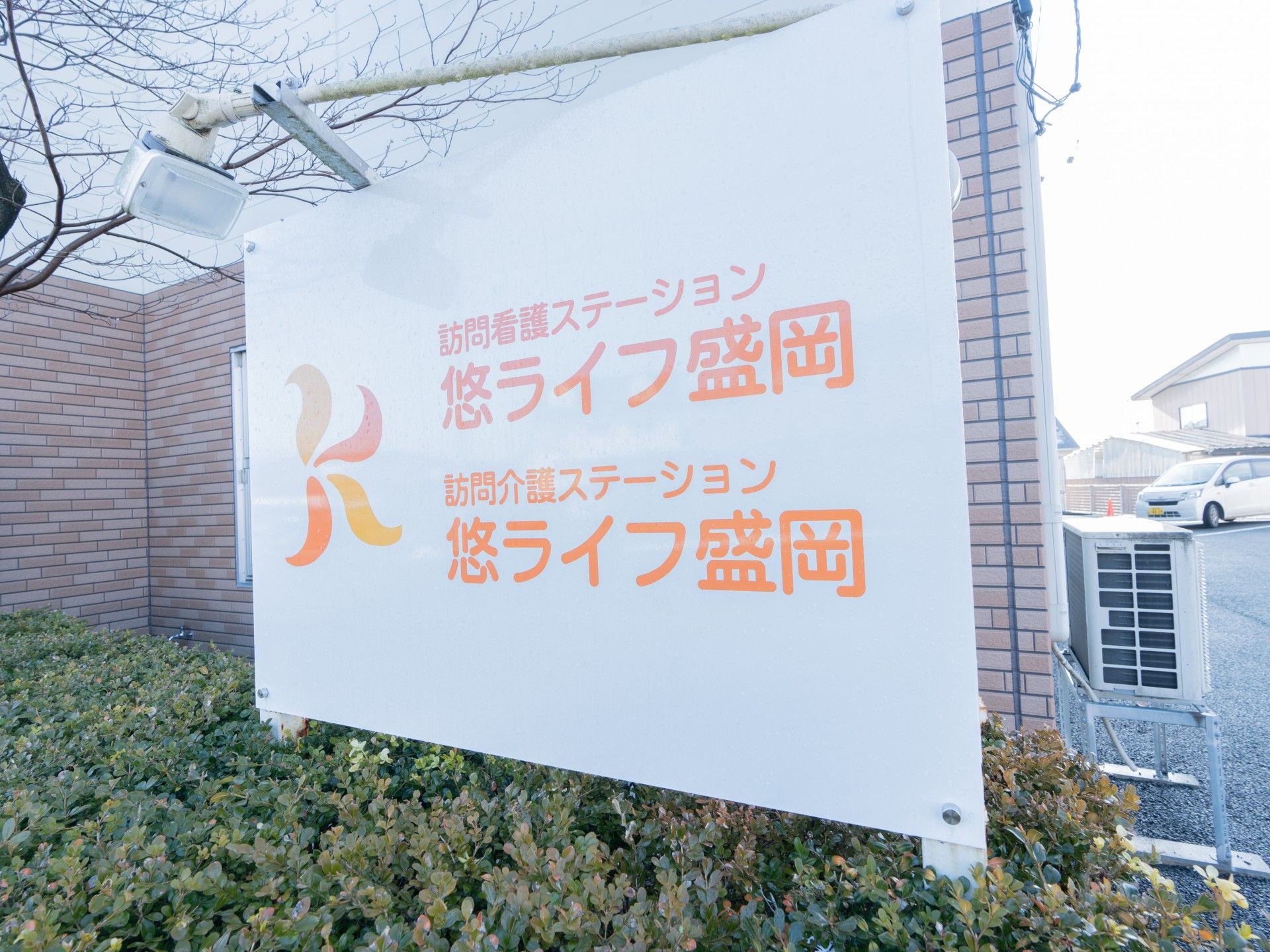 訪問看護ステーションの看板