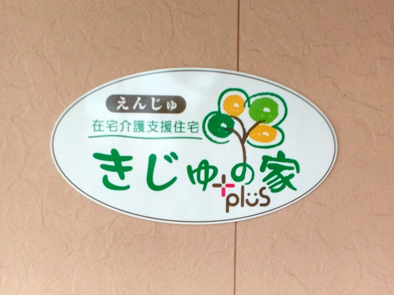 きじゅの家の看板