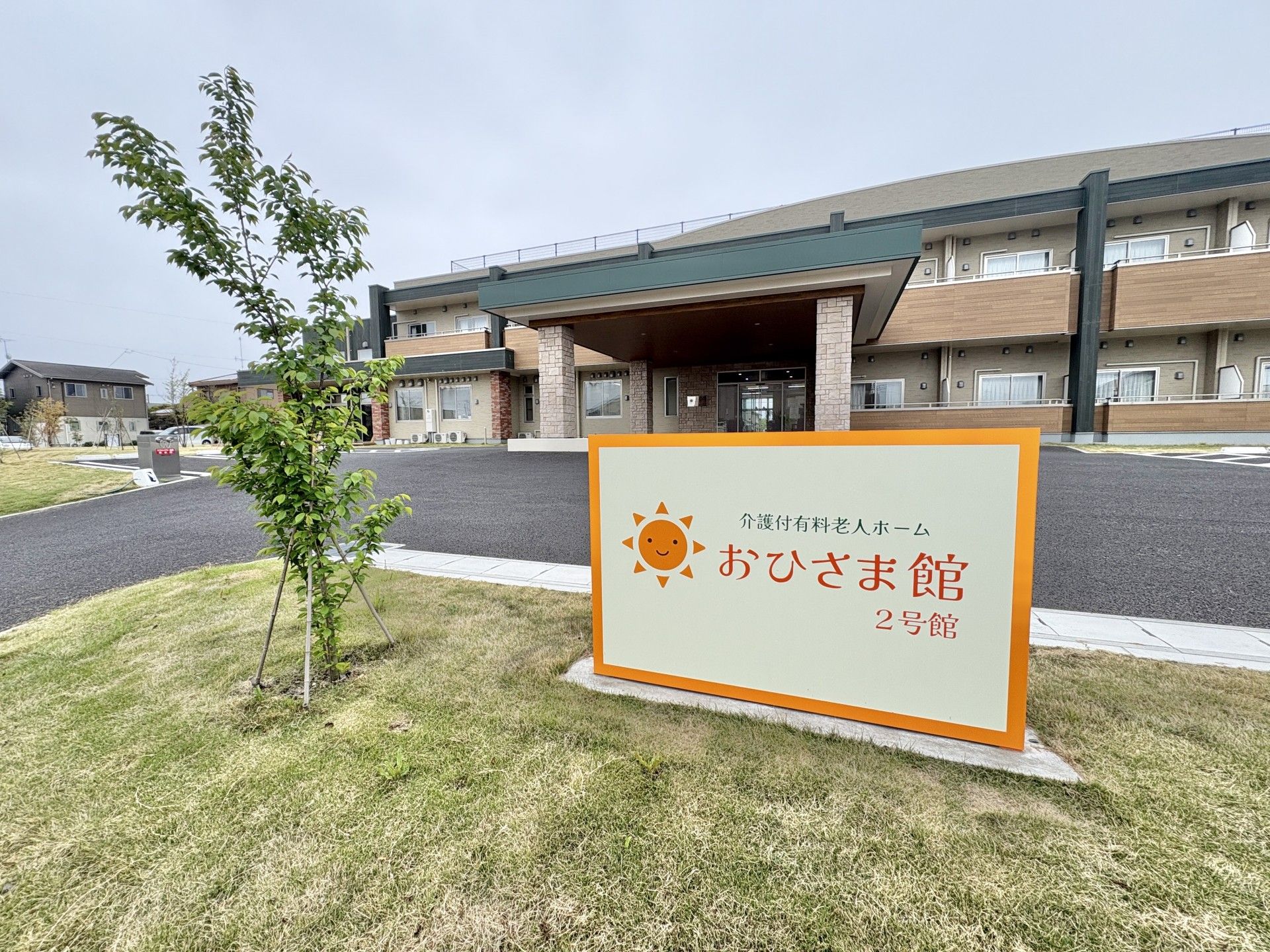 おひさま館の外観
