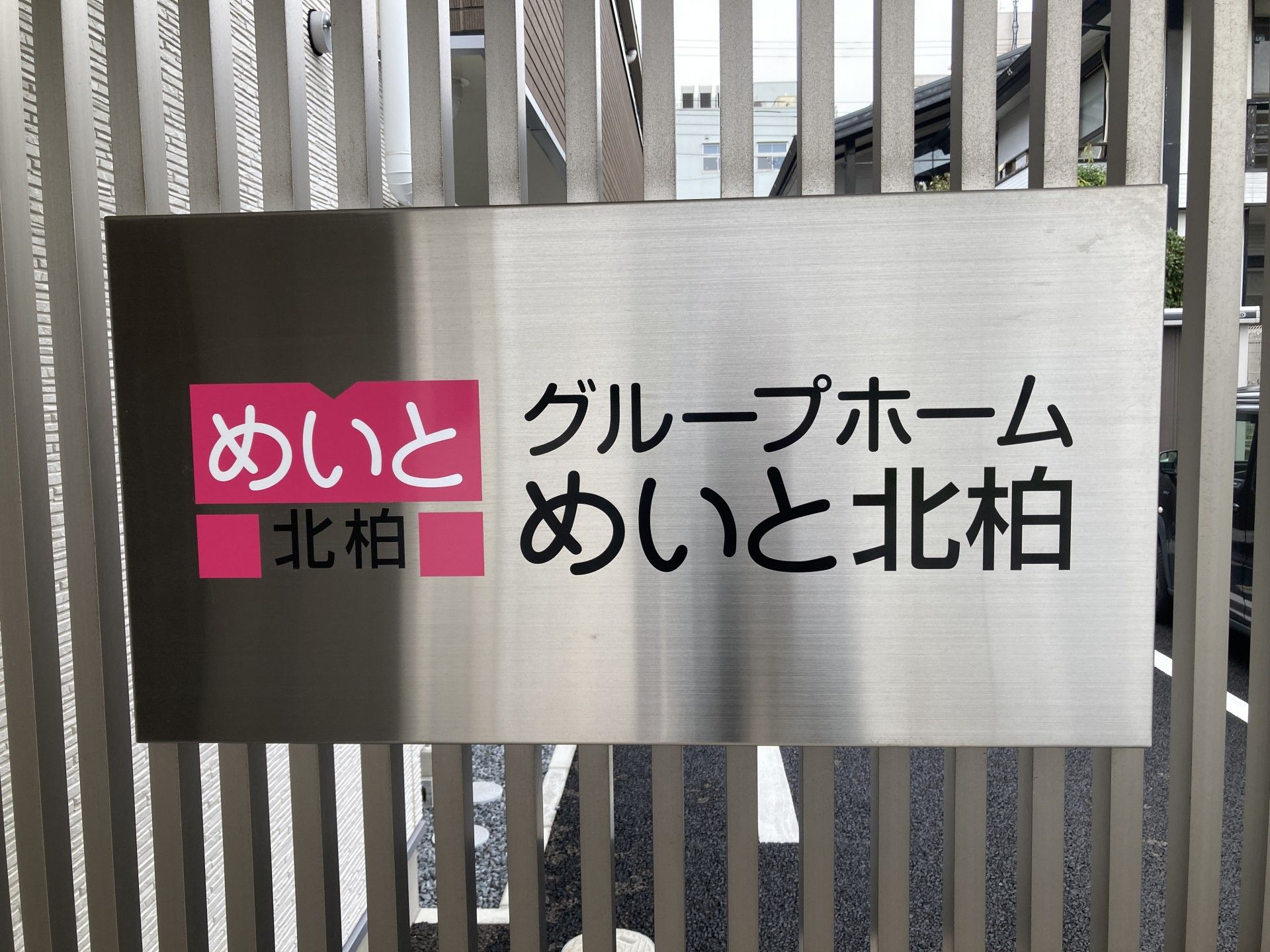めいと北柏の看板