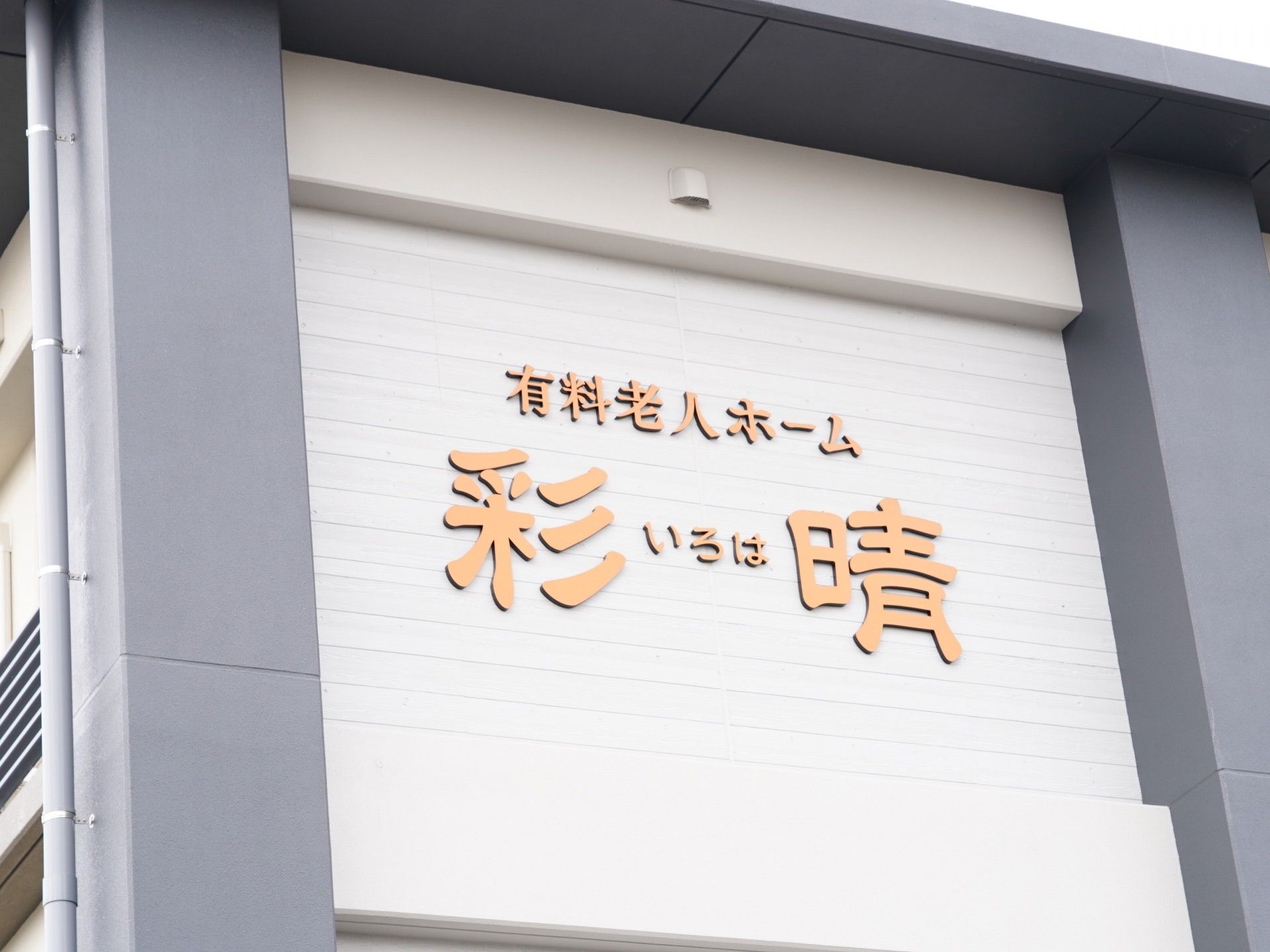 施設の外観