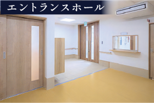 エントランスホール