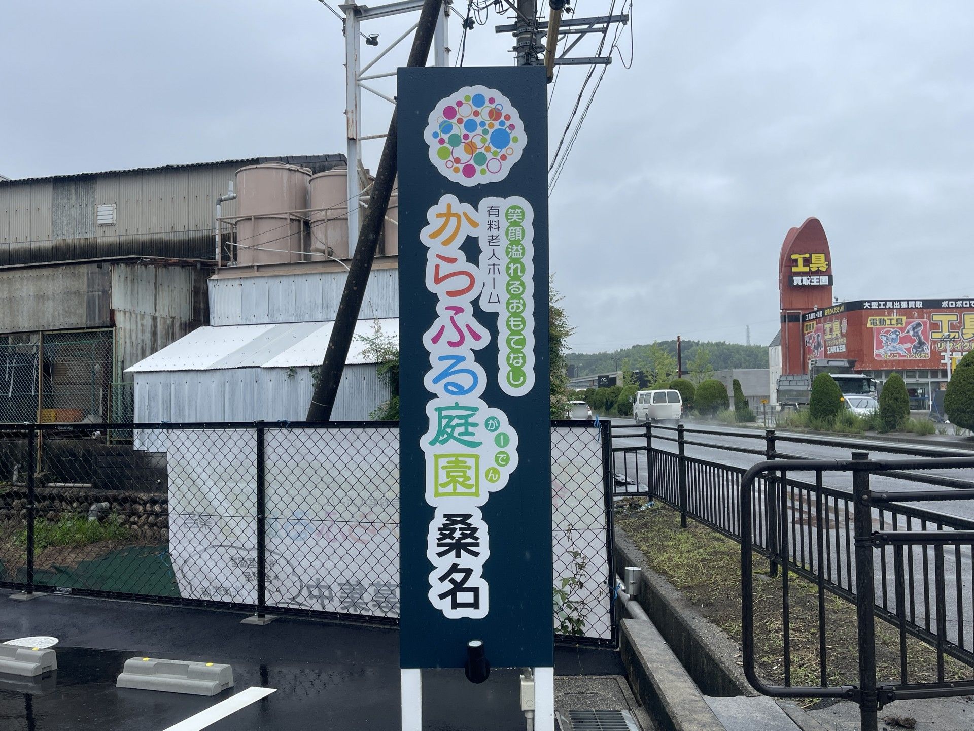 看板と周辺の風景