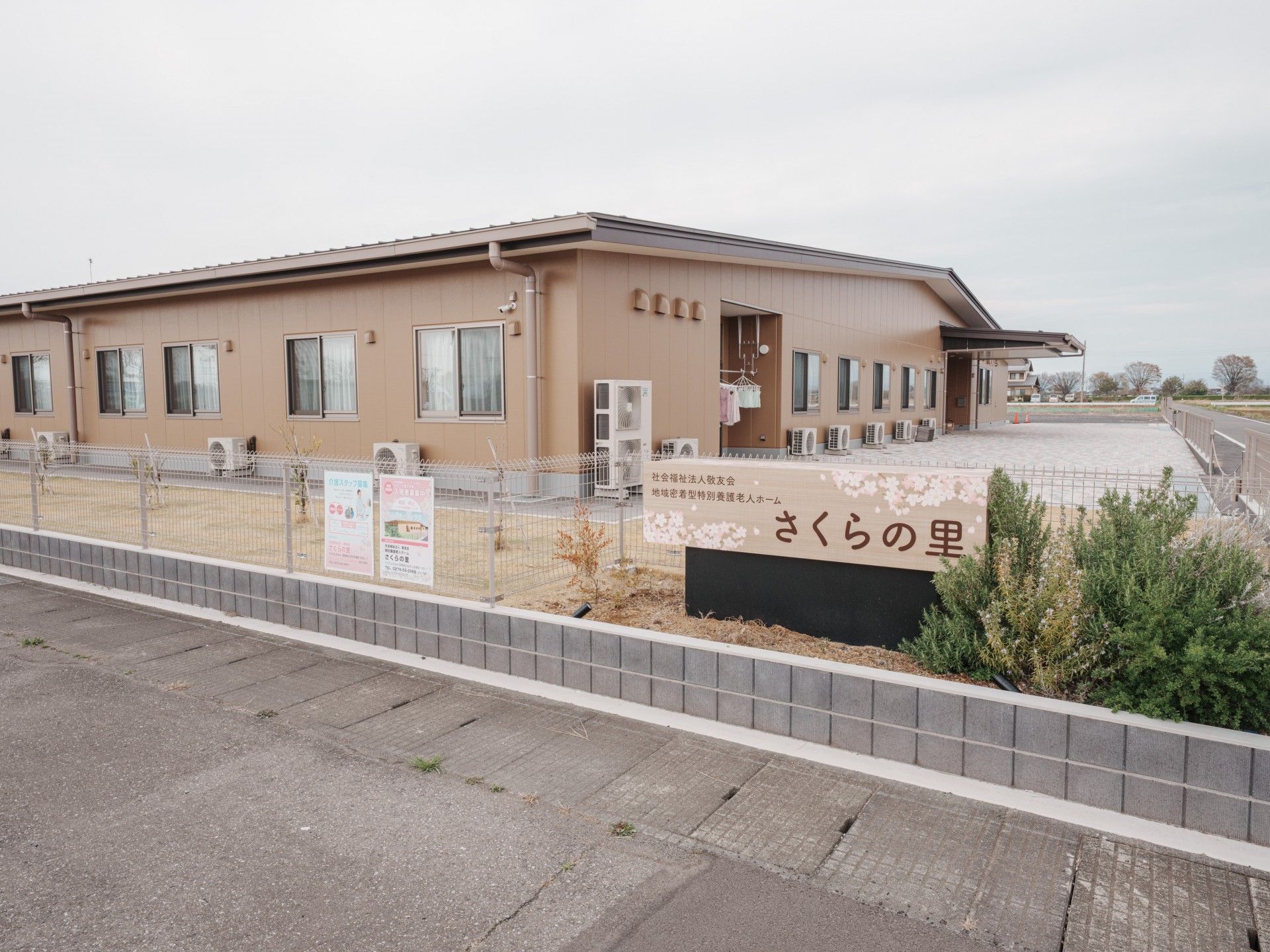 地域密着型 特別養護老人ホーム さくらの里