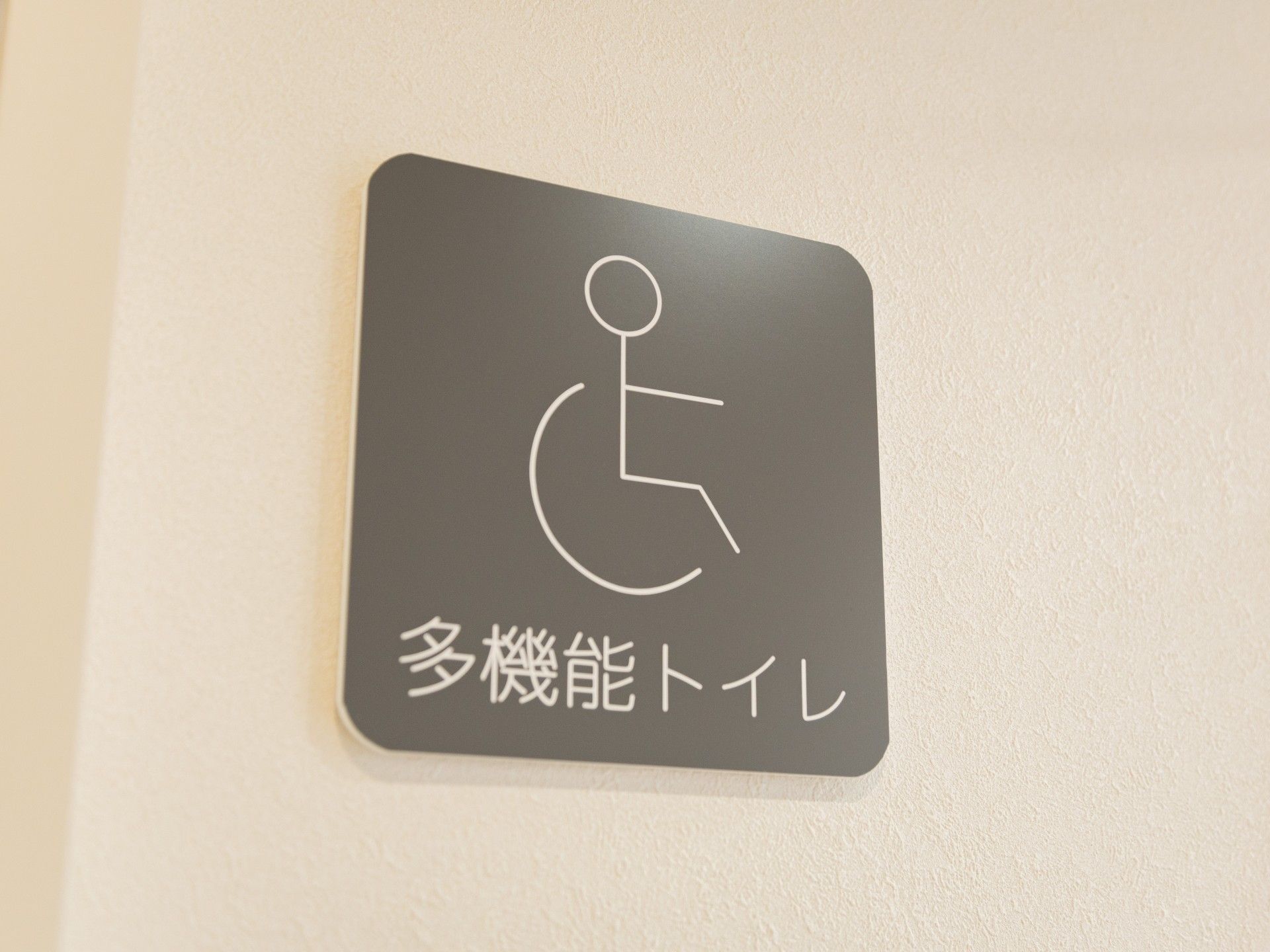 多機能トイレの案内板