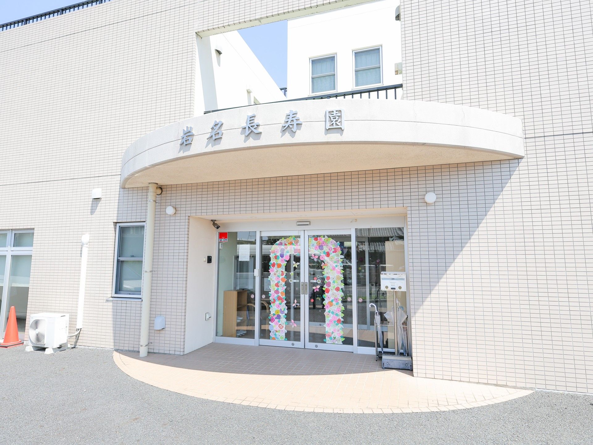 明るい入口の施設外観