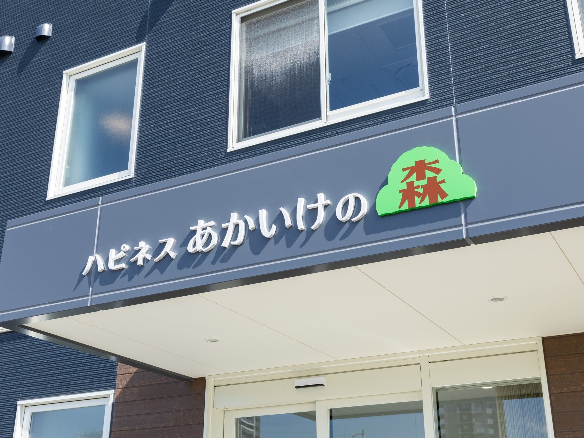 快適な施設の外観