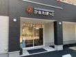 サービス付き高齢者向け住宅 ひなたぼっこ