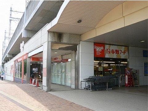 駅高架下にある食品スーパーで、食料品のほかワインなど酒類も販売している。荷物の発送なども取り扱っている。