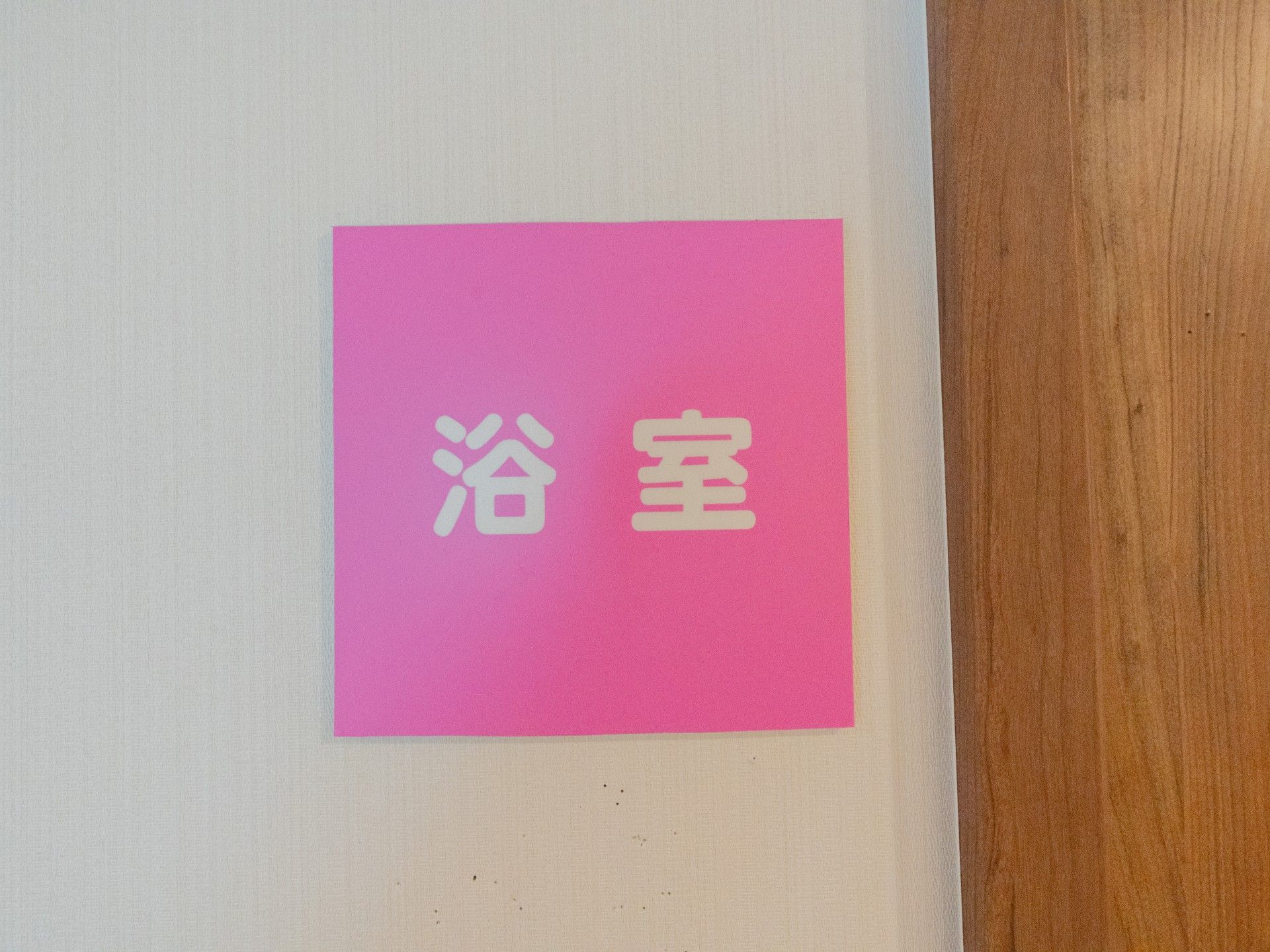 浴室の案内表示