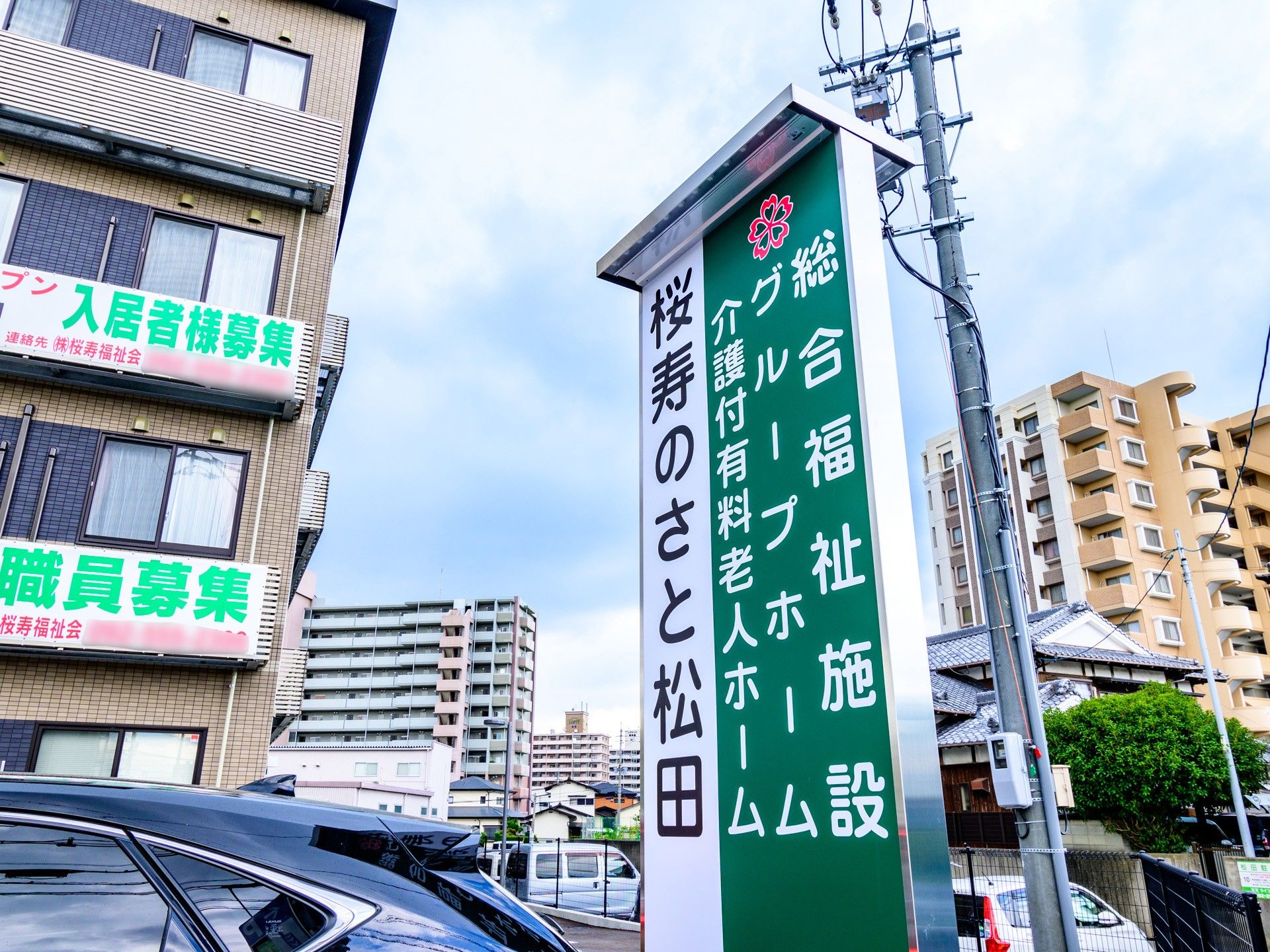 桜寿のさと松田の看板