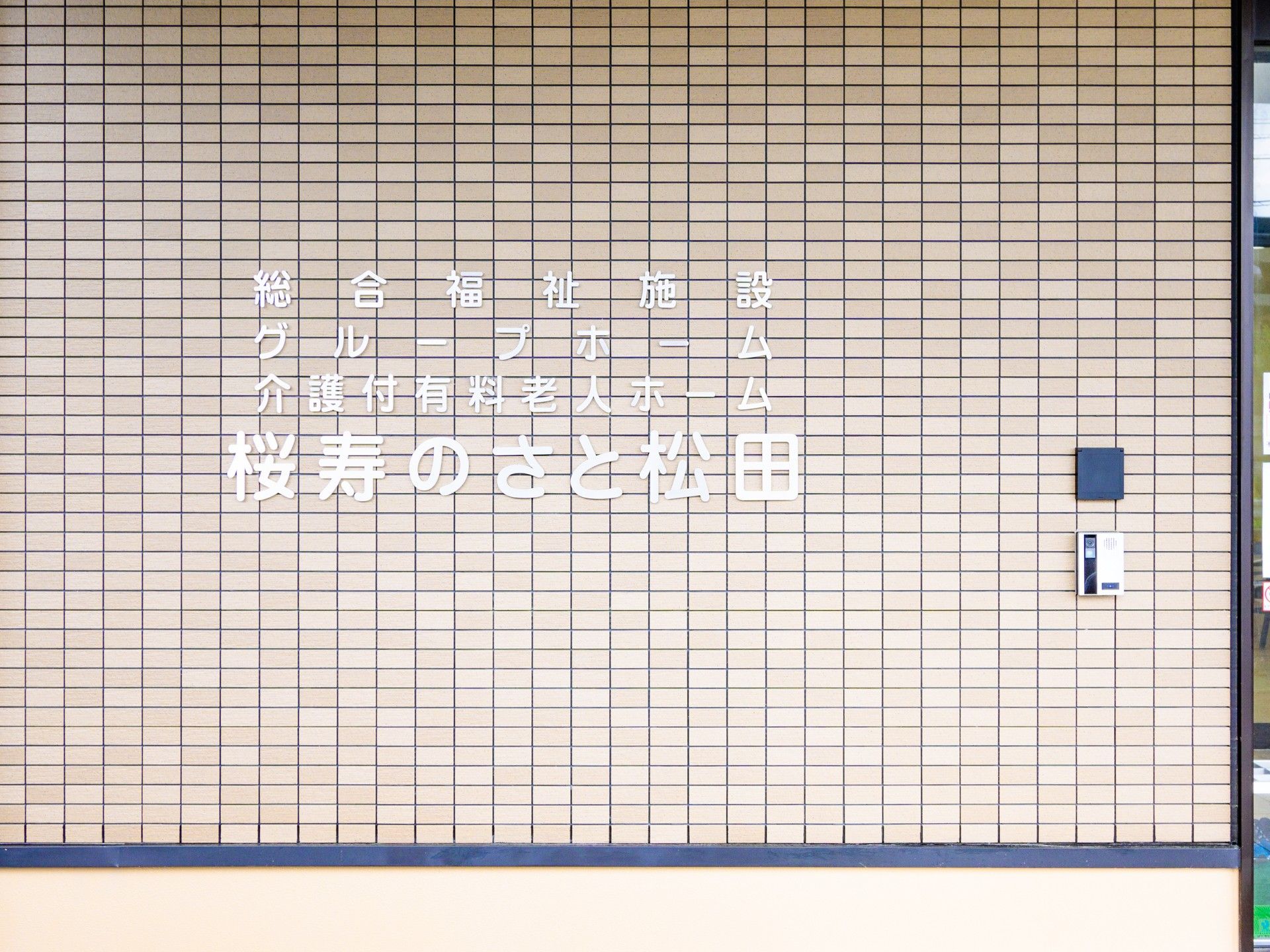 施設の外壁