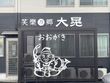 笑樂乃郷大晃 おおがき