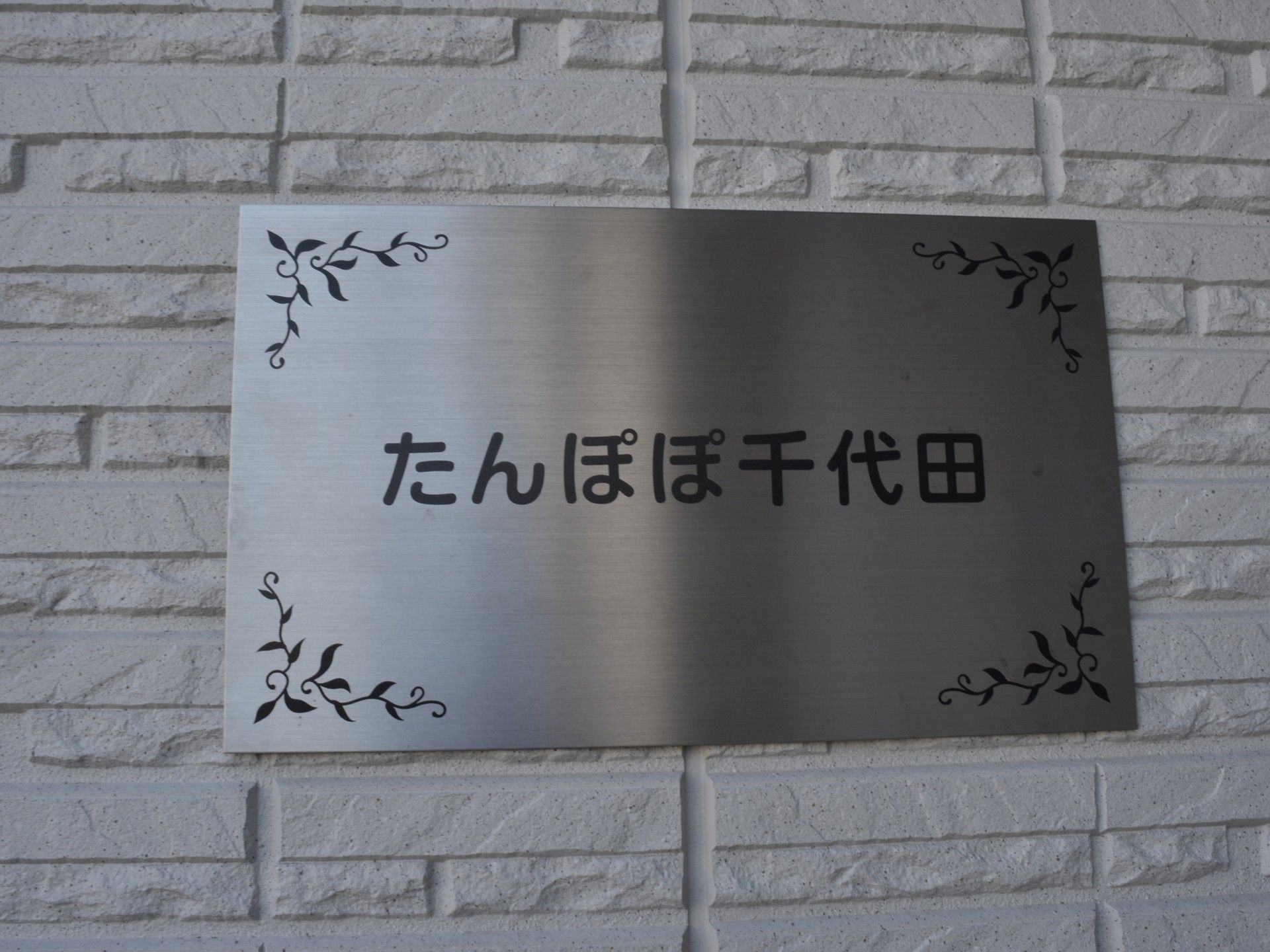 たんぽぽ千代田の看板