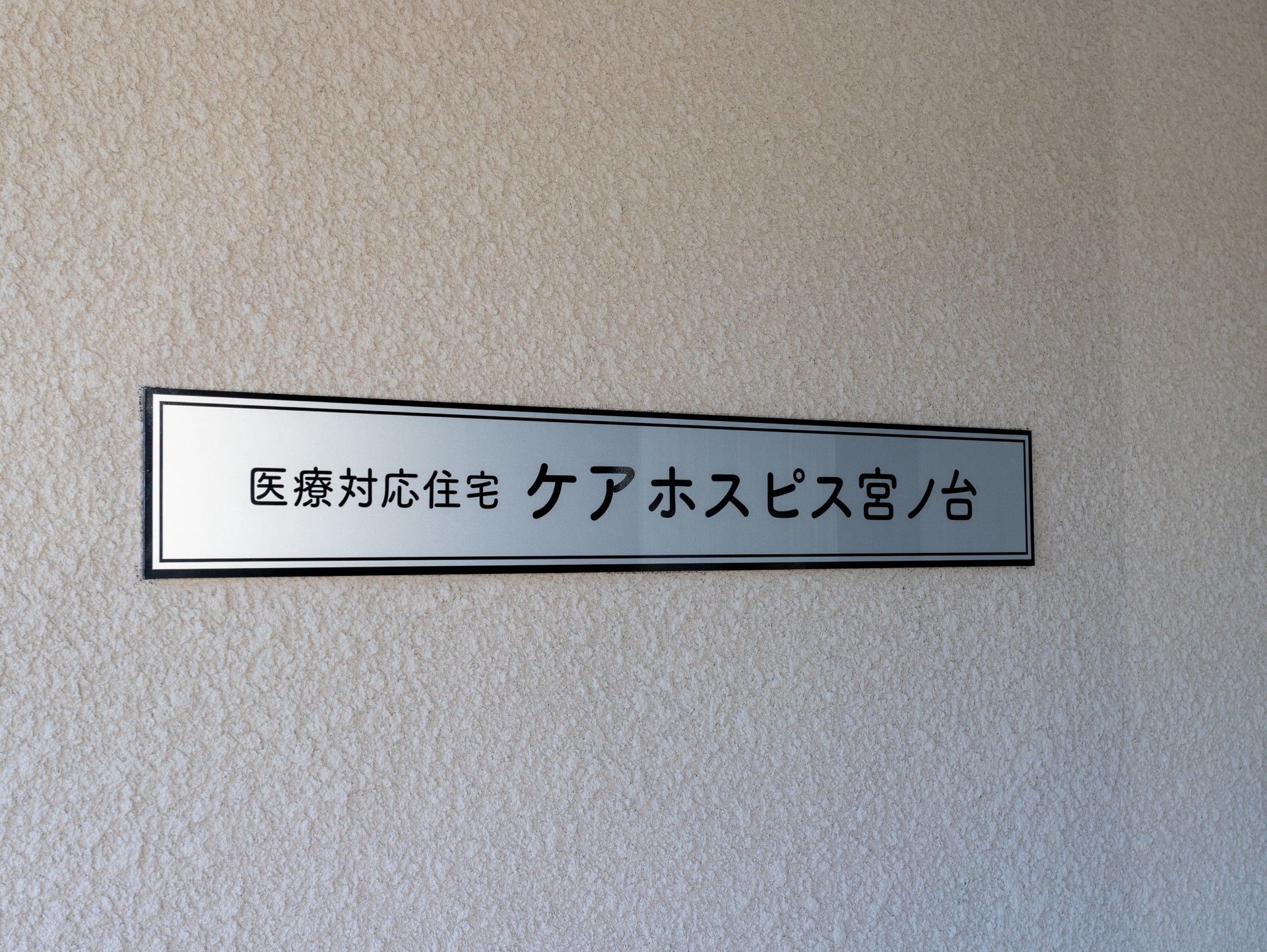 ケアホスピスの看板