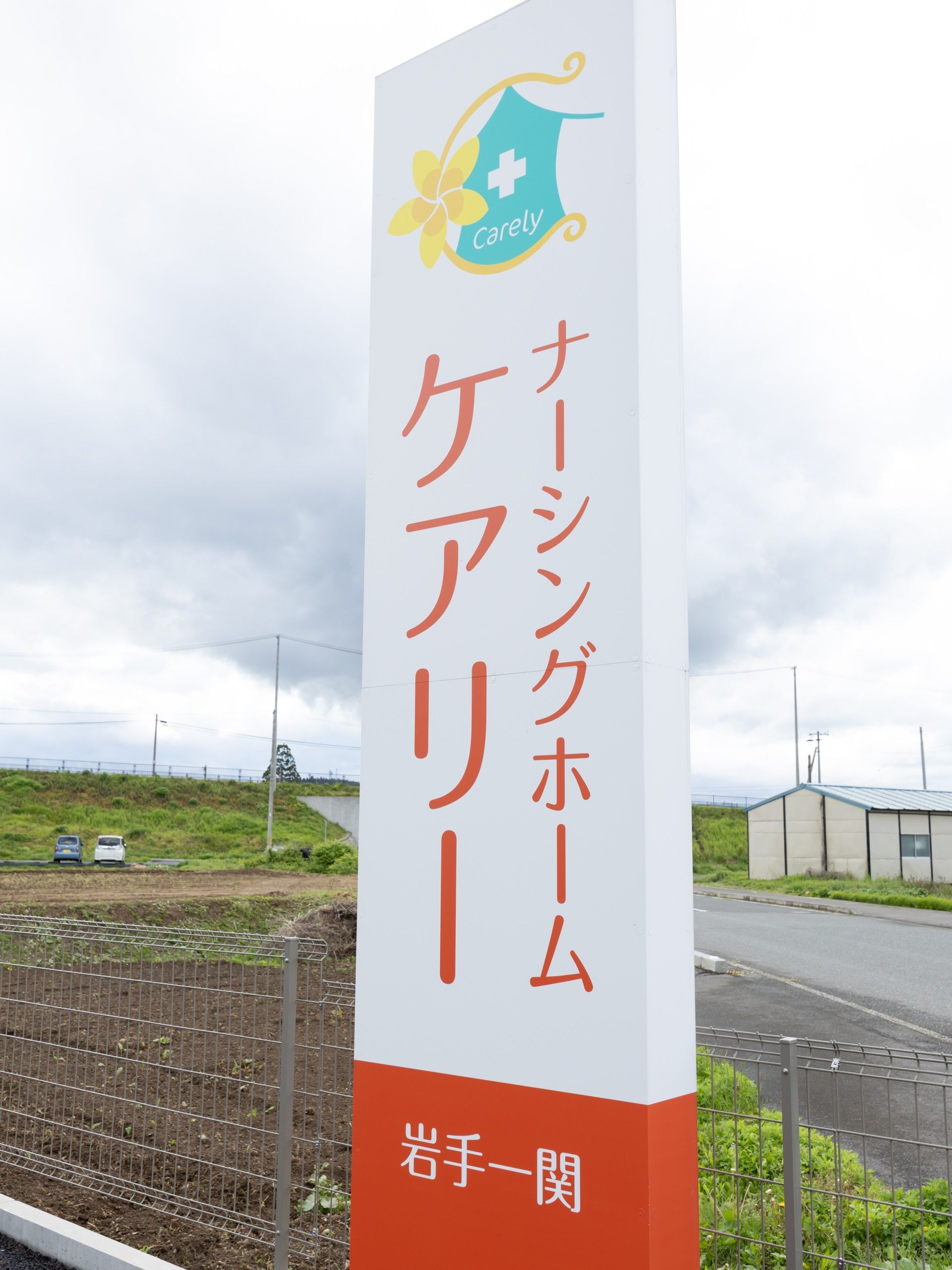 ナースホームの看板