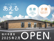 ナーシングハウス あえる