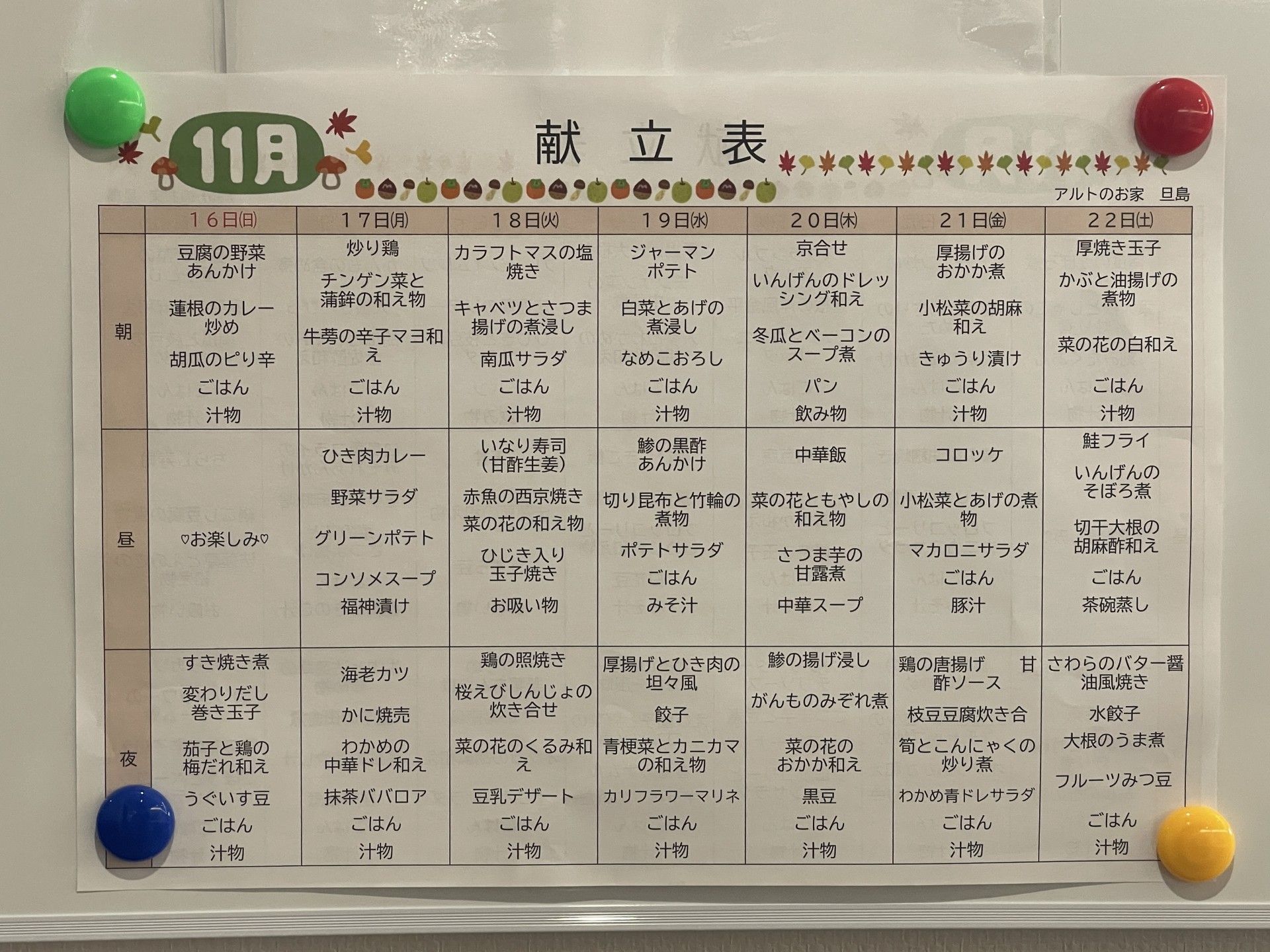 11月の献立表