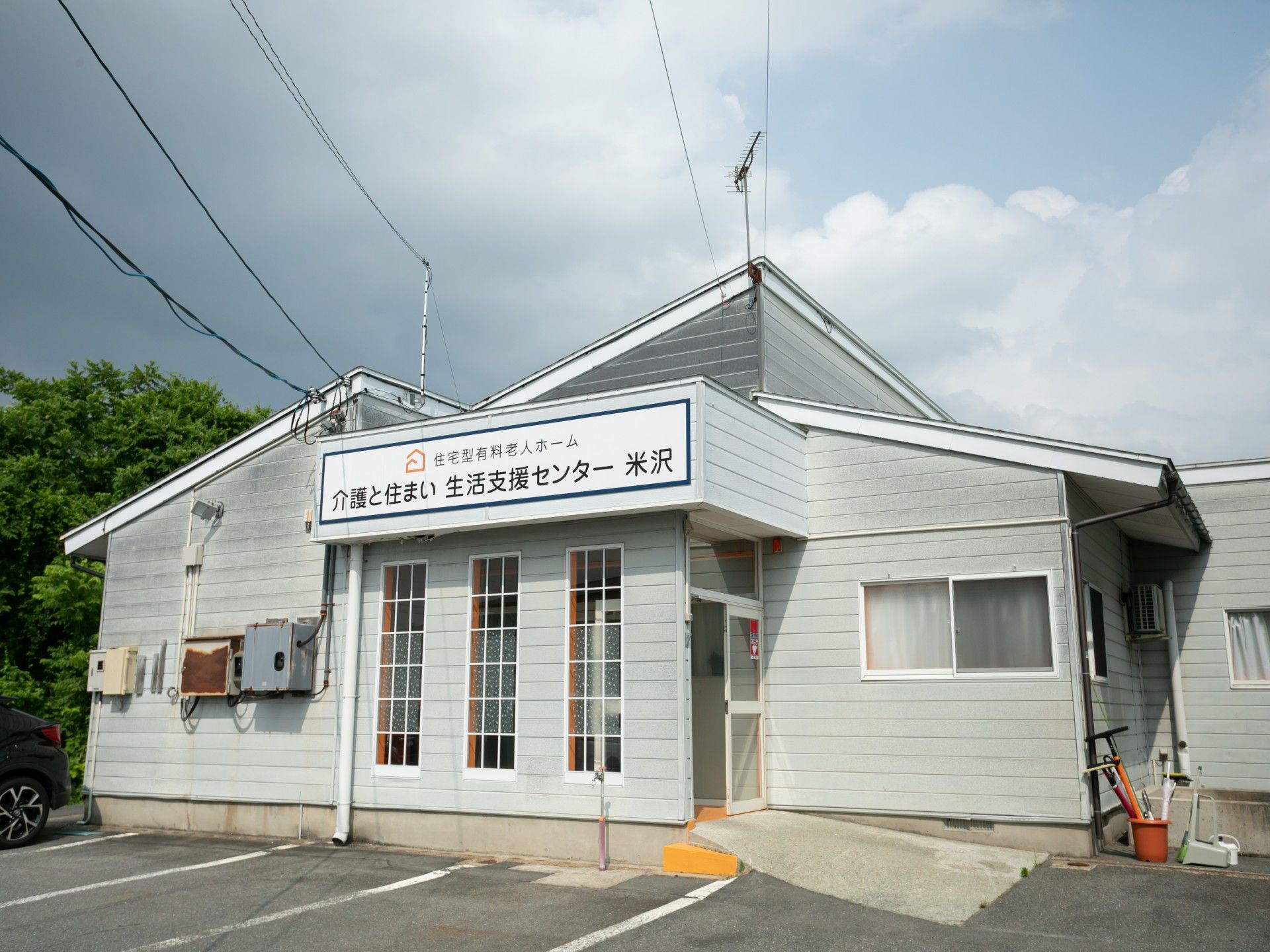 介護と住まい生活支援センター米沢