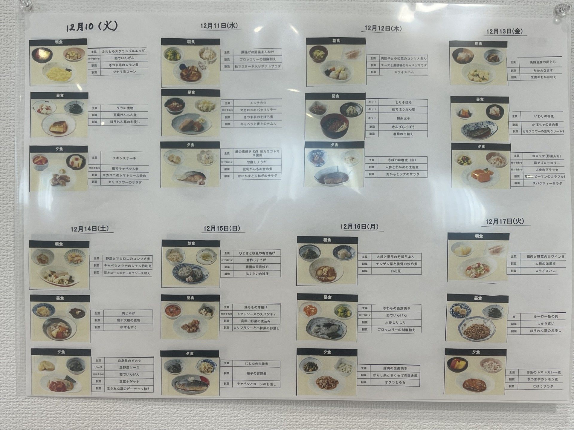 食事メニュー表