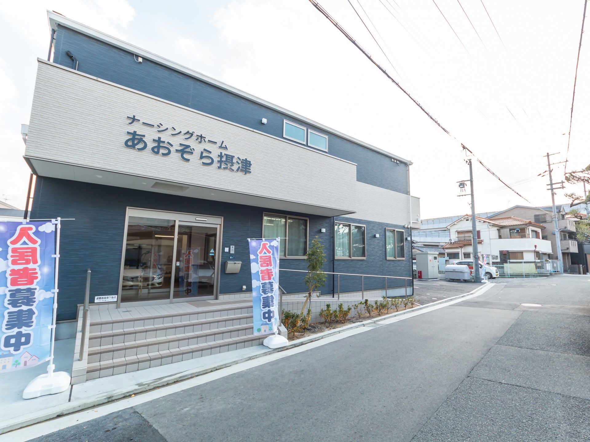 あおぞら摂津の外観