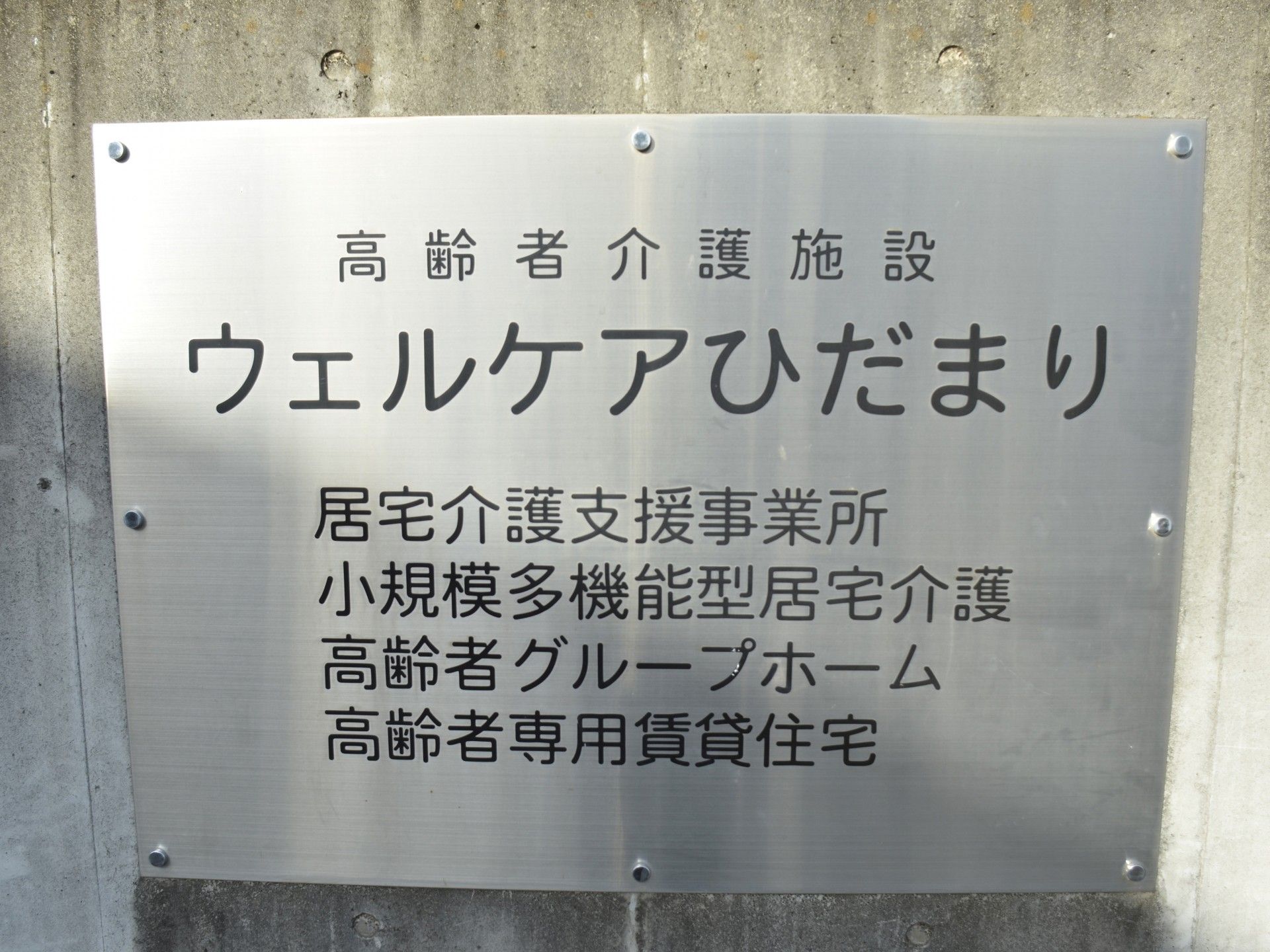 ウェルケアひだまり看板