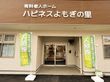 ハピネスよもぎの里