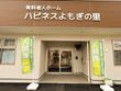 ハピネスよもぎの里