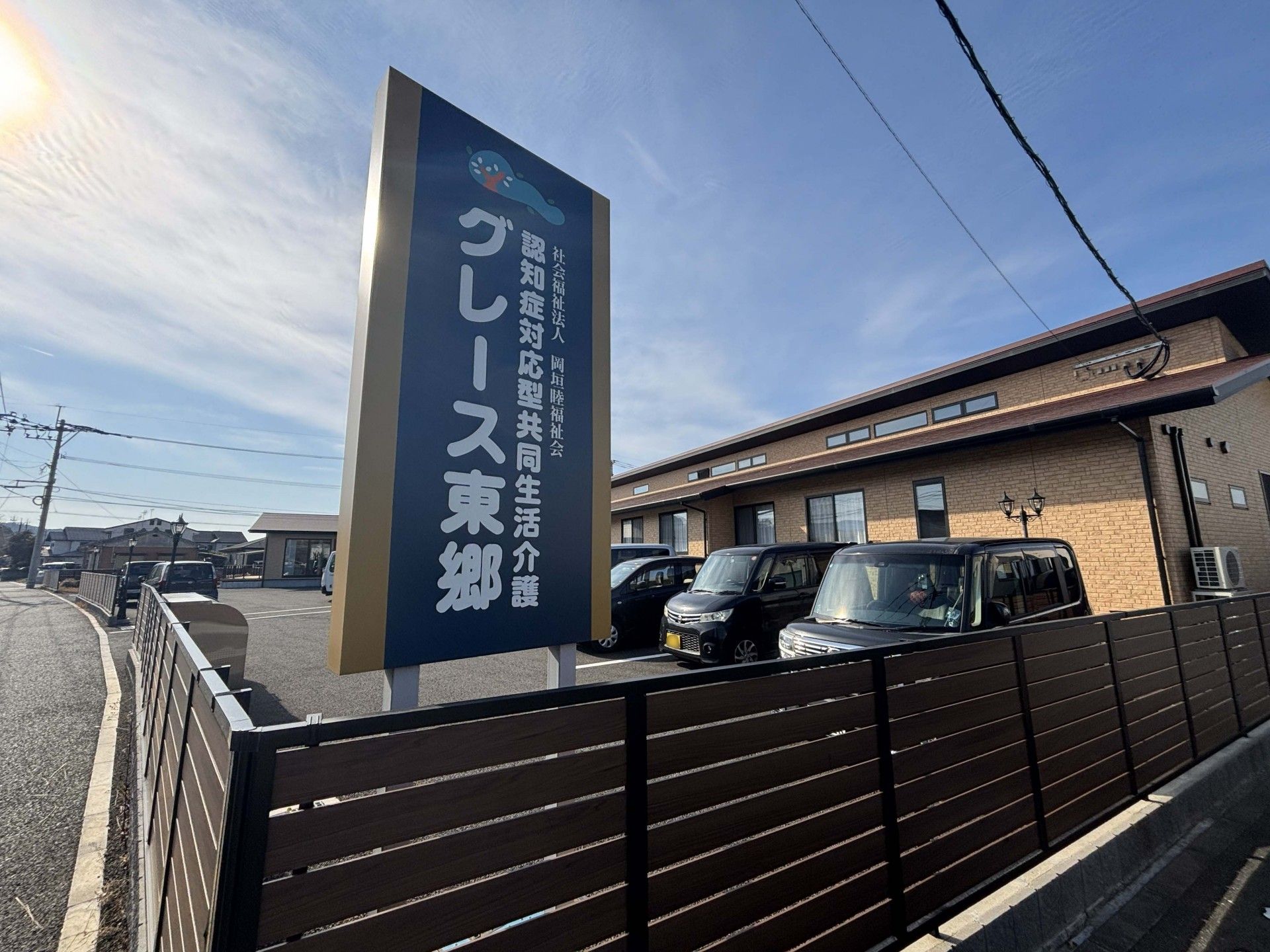 施設の外観と看板
