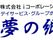 株式会社 iコーポレーション・デイサービス グループホーム 夢の郷と表記されている施設ロゴ