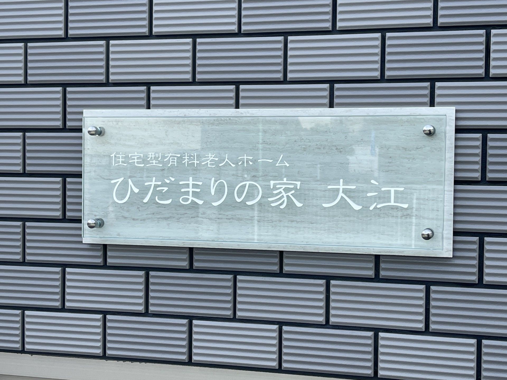 ひだまりの家の看板