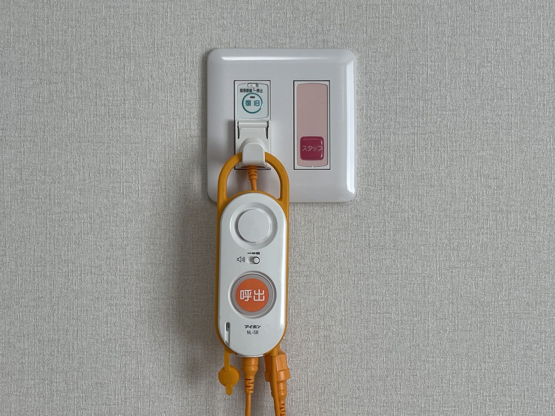 緊急呼び出しボタン