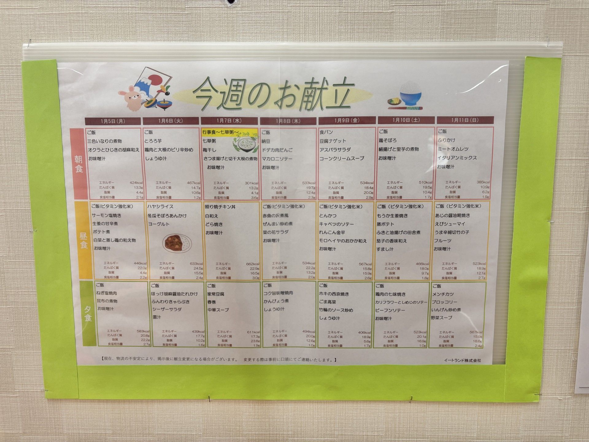 今週の食事メニュー表