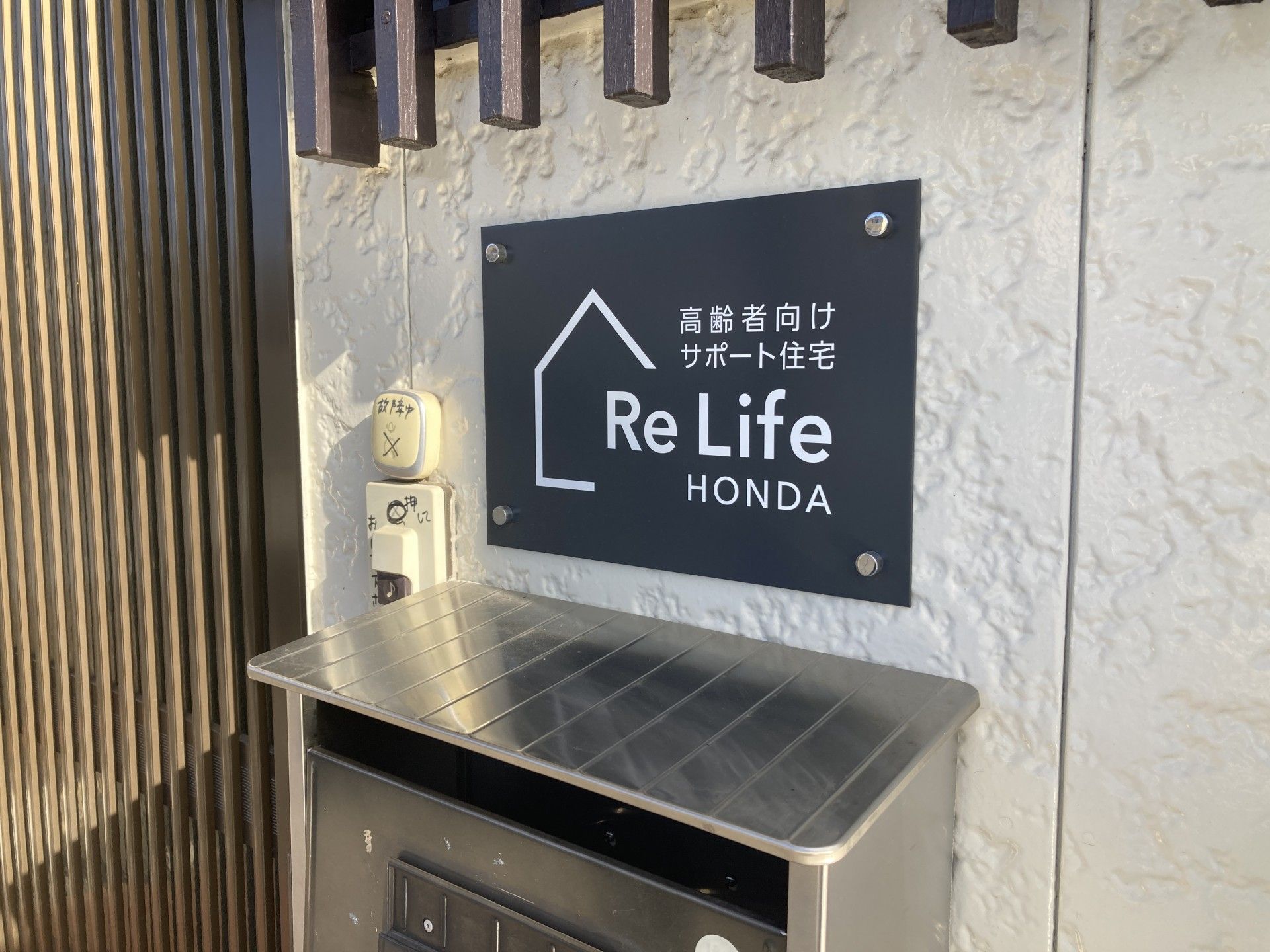 高齢者向けサポート住宅看板