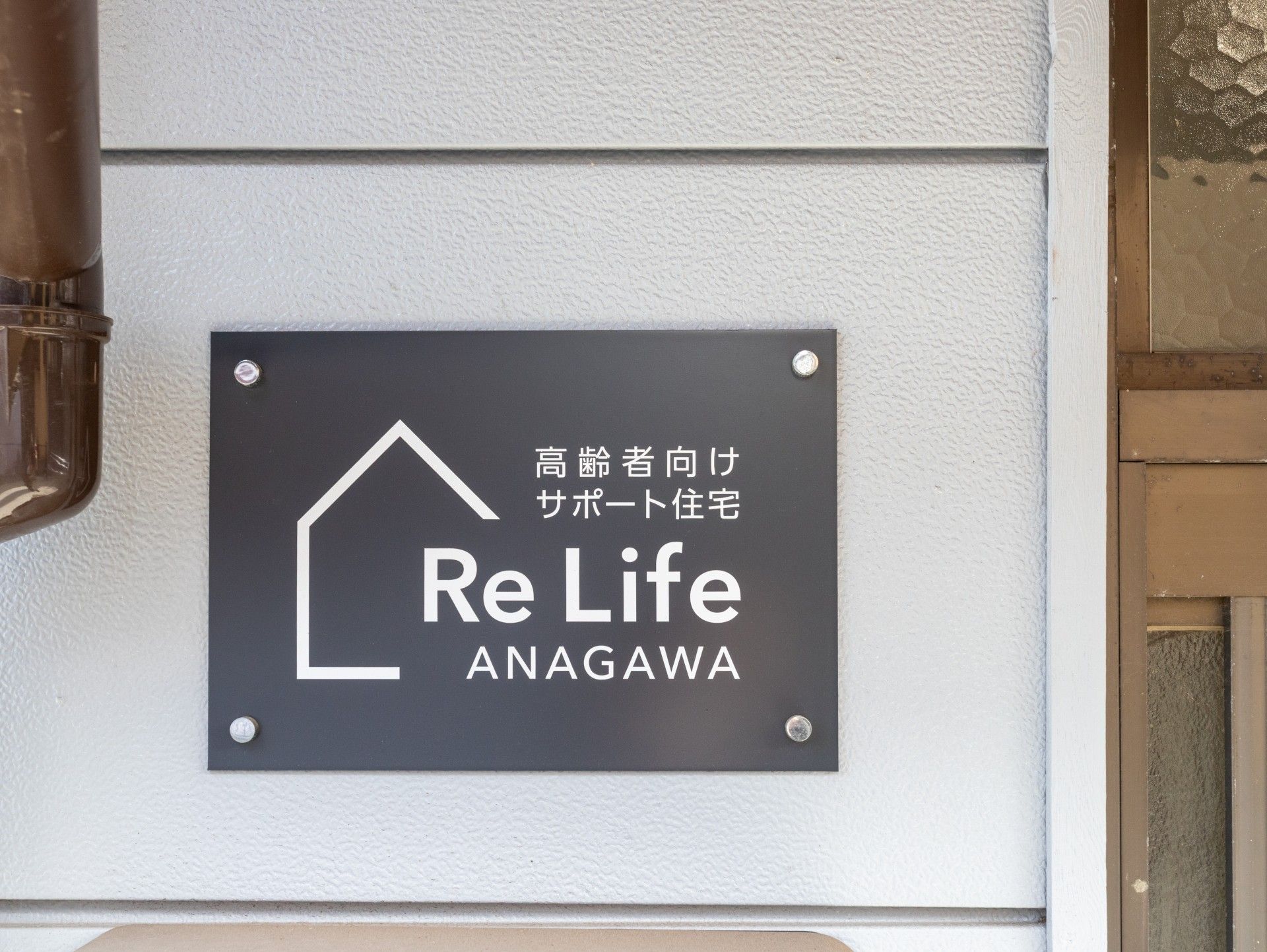 サポート住宅の看板