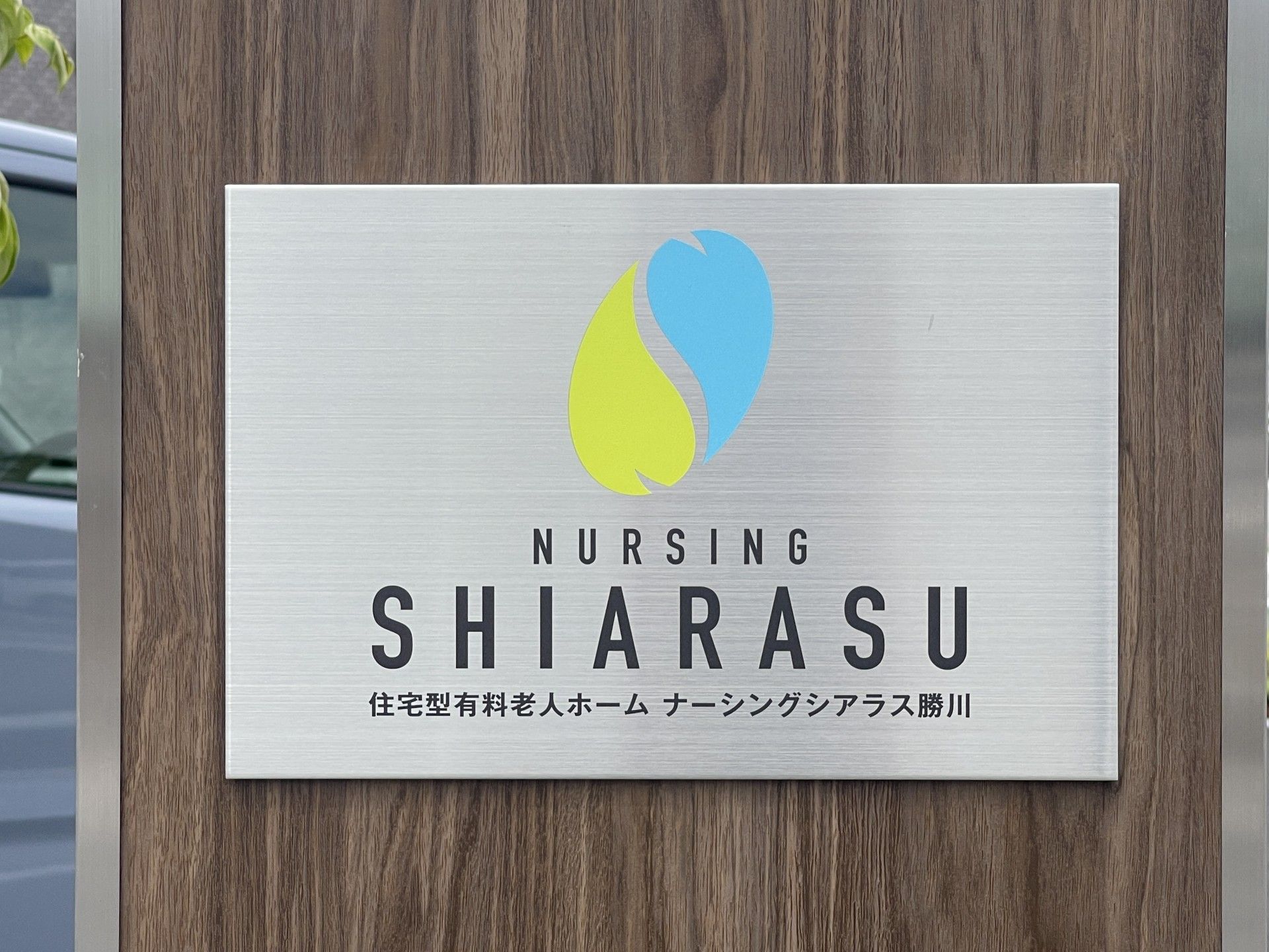 施設の看板