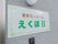 施設の看板