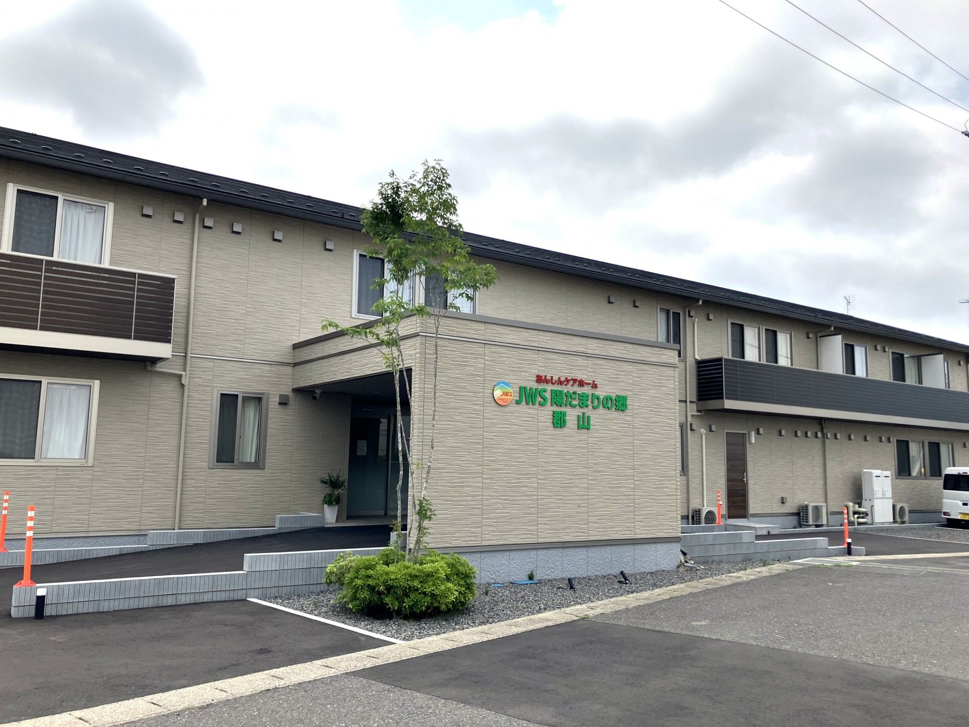 JWS陽だまりの郷 郡山